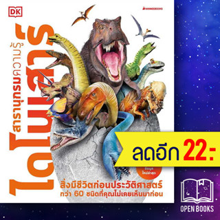 ไดโนเสาร์: ชุด สารานุกรมความรู้ (2nd print-2023) | NanmeeBooks John Woodward