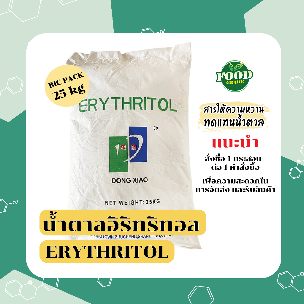 KETO Erythritol, น้ำตาลอีริททอล <<แพคใหญ่สุดคุ้ม>>, อิริทริทอล, น้ำตาล คีโต แท้, สารให้ความหวาน แทนน้ำตาล, น้ำตาลเทียม