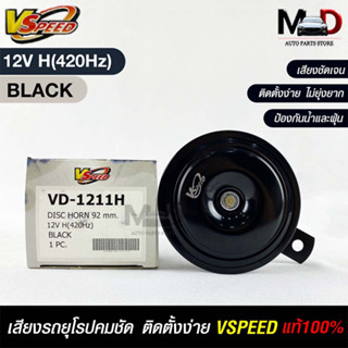 V-SPEED แท้ 💯% แตรรถยนต์เสียงปิ้นๆ รถยุโรป DISC HORN 92mm 12V H(420Hz) BLACK