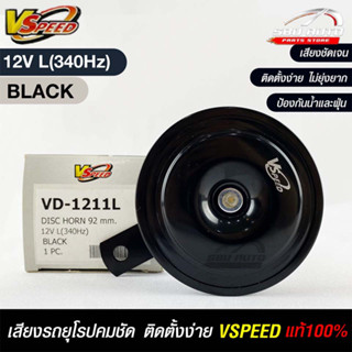 V-SPEED แท้ 💯% แตรหอยโข่งเสียงปิ้นๆ รถยุโรป DISC HORN 92mm 12V L(340Hz) BLACK