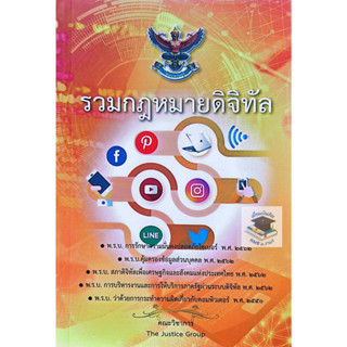 รวมกฎหมายดิจิทัล 2562