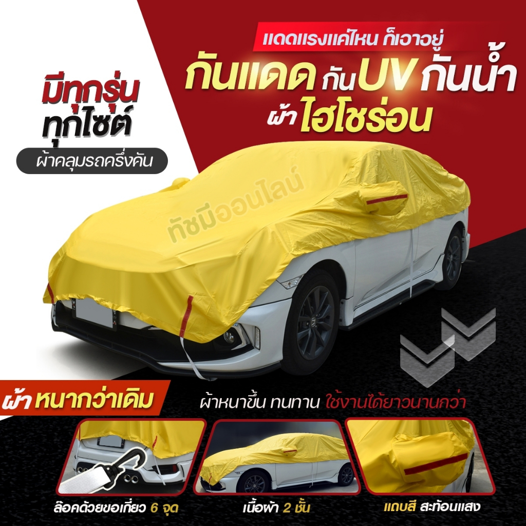 พรีเมี่ยม ผ้าคลุมรถครึ่งคัน HISORON เก๋ง กระบะ SUV ทุกรุ่น ฟรีถุงมีซิป S M L XXL BXL เลือกขนาดและแบบสินค้าก่อนสั่ง