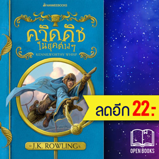 ควิดดิชในยุคต่าง ๆ (2017 ) | NanmeeBooks J.K. Rowling