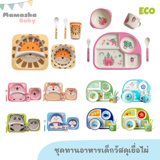 พร้อมส่ง Eco ชุดจานเยื่อไผ่ทานอาหารสำหรับเด็ก 5 ชิ้น อย่างดี ชุดทานอาหารเด็ก bamboo fiber