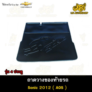 ถาดท้าย Sonic 2012 รุ่น 4 ประตู  ถาดวางของท้ายรถ ถาดท้ายโซนิค ถาดท้ายรถยนต์ ( AOS )