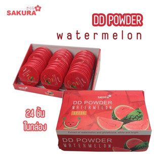 SAKURA DD POWDER Watermelon [No.1795] SPF35 แป้งแตงโมยกกล่อง 24 ตลับ/กล่อง รวมสองเบอร์ แป้งเนียนละเอียด พร้อมส่ง