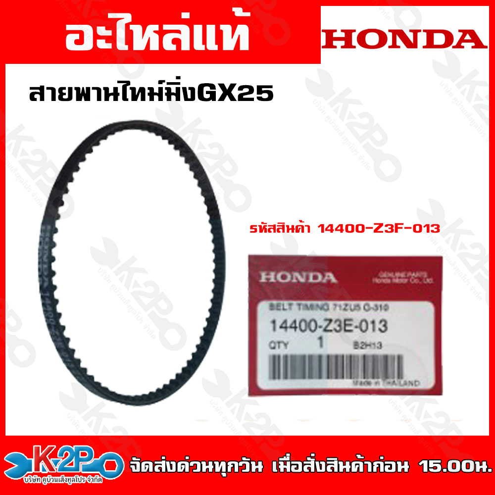 HONDA สายพานไทม์มิ่ง สายพานร้าวลิ้น เครื่องตัดหญ้า Honda GGX25 (14400-Z3E-013) GX35 (14400-Z3F-801) 