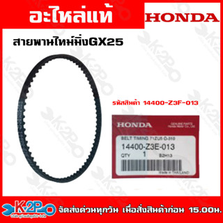 HONDA สายพานไทม์มิ่ง สายพานร้าวลิ้น เครื่องตัดหญ้า Honda GGX25 (14400-Z3E-013) GX35 (14400-Z3F-801) GX50 (14400-Z3V-003)