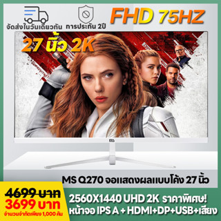 MS Q270 2K จอภาพคอมพิวเตอร์ 27 นิ้ว 2K 75HZ ความละเอียด 2560 × 1440 จอแสดงผล IPS UHD แสดงสด, จอภาพคอมพิวเตอร์แบบไร้ขอบบา