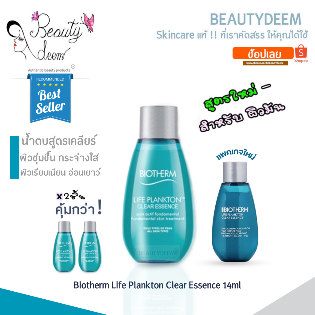 #ความงาม #สินค้าของแท้ #สินค้าใหม่ #น้ำตบแพลงก์ตอน #ผลิตภัณฑ์ดูแลผิว