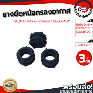 ยางยึดอินเตอร์คูลเลอร์/หม้อกรอง อีซูซุ ดีแม็ก,เชฟโรเลต โคโลร…