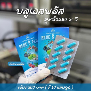 บลูเอสพลัส BLUE S PLUS  สูตรแรงX5