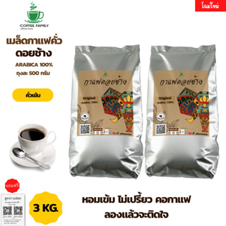 กาแฟดอยช้าง คั่วเข้ม 3 kgs. (6×500g) กาแฟคั่วเข้ม  กาแฟคั่วเม็ด  กาแฟสด ราคาถูกที่สุด