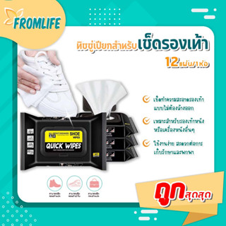 FROMLIFE🔥 (พร้อมส่ง)🔥ทิชชู แผ่นเช็ดทำความสะอาดรองเท้า ทิชชูเปียกเช็ด ขจัดสิ่งสกปรก ทำความสะอาดล้ำลึก Shoe wipes