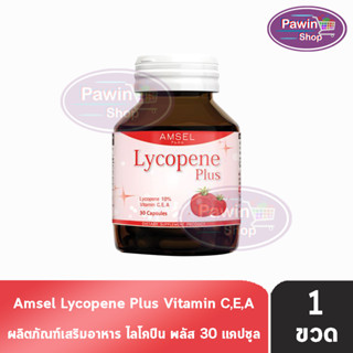 Amsel Lycopene Plus แอมเซล ไลโคปีน พลัส 30 แคปซูล [1 ขวด] สารสกัดจากมะเขือเทศ