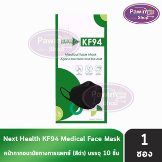 Next Health KF94 หน้ากากอนามัย 4 ชั้น บรรจุ 10 ชิ้น [1 ห่อ สีดำ] หน้ากาก เกรดการแพทย์ กรองแบคทีเรีย ฝุ่น ผลิตในไทย ปิดจมูกทรงเกาหลี