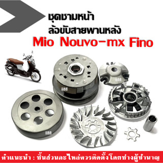 ชุดชามหน้าเดิม+ล้อขับสายพานหลัง ชุดใหญ่ สำหรับ Yamaha Mioคาร์บู/ Finoคาร์บู/ Nouvo-mx เท่านั้น ชุดล้อขับสายพานหน้า+หลัง