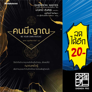 คนมีญาณ (2022) | NanmeeBooks Sherron Mays