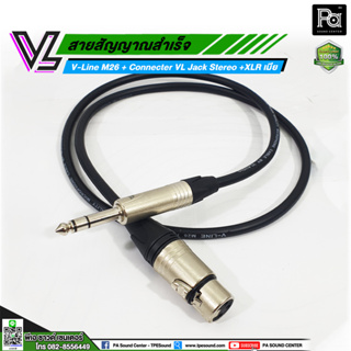 VL V-Line M26 สายโฟนสเตอริโอ VC P3MC + XLR เมีย VC X3FC สายสัญญาณ สายลำโพง สายมัลติคอร์ (CABLE) VL V-Line สายโฟนสเตอริโอ