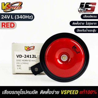 V-SPEED แท้ 💯% แตรรถยนต์เสียงปิ้นๆ รถยุโรป DISC HORN 92mm 24V L(340Hz) RED