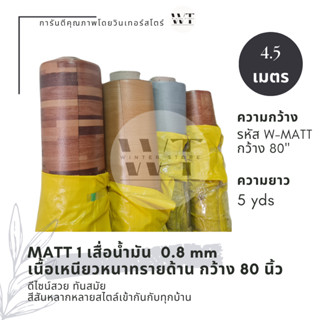 MATT 1 เสื่อน้ำมัน 80 นิ้ว เทียบเท่ากระเบื้องยางม้วน เนื้อเหนียวหนาทราย 0.8 มม. กว้าง 2 m x ยาว 5 หลา หรือ 4.5 เมตร