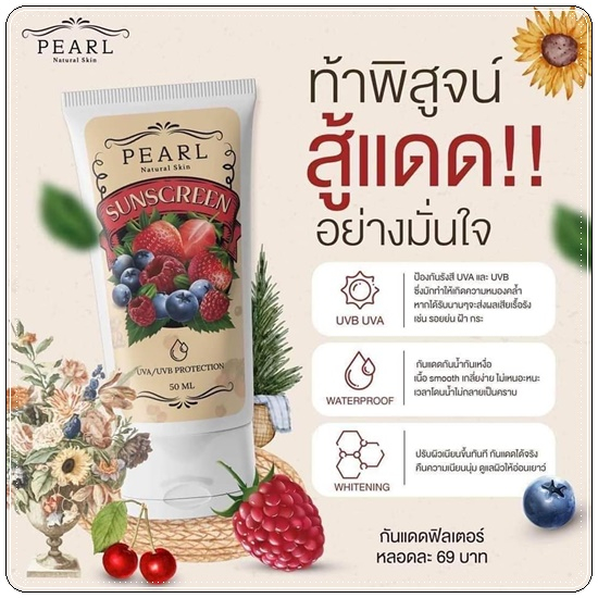 [พร้อมส่ง]กันแดดฟิลเตอร์ PEARL NARUAL SKIN SUNSCREEN เพิร์ล เนเขอรัล สกิน ซันสกรีน 50 ml.