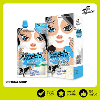 [ลด 15% โค้ด "UX8CFP"][1 กล่อง 6 ซอง] ครีมลอกสิวเสี้ยน โคลนนมลอกสิวเสี้ยน The Original Fresh Milk Peel off Mask