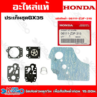 HONDA ประเก็นชุด GX 35 อะไหล่เครื่องตัดหญ้าฮอนด้า แท้100% รหัสอะไหล่ (06111-Z3F-315) รับประกันคุณภาพ