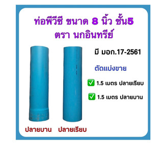 ท่อพีวีซีขนาด 8 นิ้ว ชั้น5 ตรานกอินทรีย์ มีมาตฐานมอก.17-2561 ตัดแบ่งขายยาว 1.5 เมตร ปลายบานและปลายเรียบ จำนวน 1 ท่อน