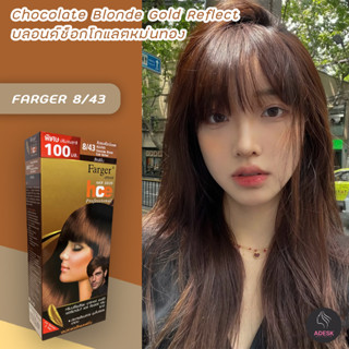 ฟาร์เกอร์ 8/43 บลอนด์ช็อคโกแลตหม่นทอง สีผม สีย้อมผม เปลี่ยนสีผม Farger 8/4Chocolate Blonde Gold Reflect Hair Color Cream