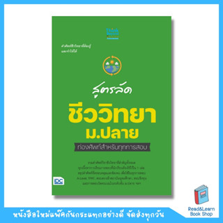 สูตรลัด ชีววิทยา ม.ปลาย ท่องศัพท์สำหรับทุกการสอบ (Think Beyond : IDC)