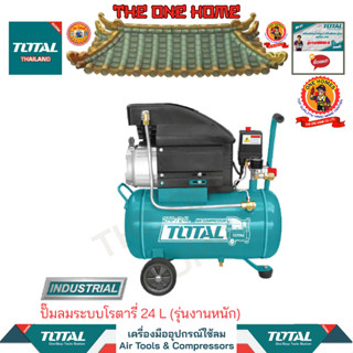 TOTAL รุ่น TC120246 ปั๊มลมระบบโรตารี่ 24 L รุ่นงานหนัก  (สินค้ามีคุณภาพ..พร้อมจัดส่ง..)