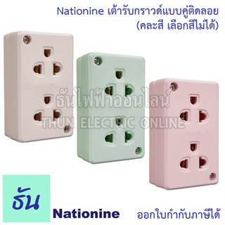 Nationine เต้ารับกราวด์คู่ แบบ ติดลอย 1ชิ้น คละสีเลือกสีไม่ได้ ปลั๊กไฟ รุ่น WKG04 เต้ารับ 16A เสียบขากลมแบน 3ขา 2ช่อง ปลั๊กกราวด์คู่ เต้ารับไฟแบบมีกราวด์  ธันไฟฟ้า