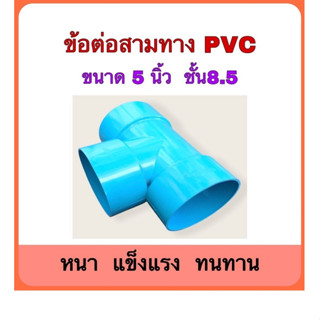 ข้อต่อสามทางPVCบาง ขนาด 5 นิ้ว ชั้น8.5 จำนวน 1 ตัว หนา ทน แข็งแรง