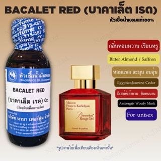 หัวเชื้อน้ำหอม 100% กลิ่นบาคาเล็ต เรด(BACALET RED)