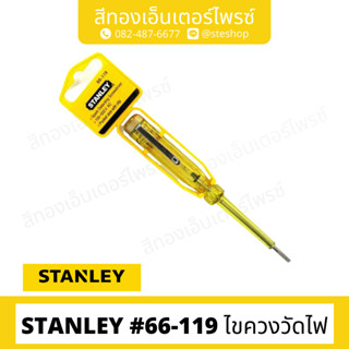 STANLEY #66-119 ไขควงวัดไฟ