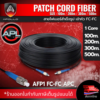 Apollo Fiber optic สายไฟเบอร์สำเร็จรูป  เข้าหัว FC-FC 1core 2core ความยาว 100M,200M,300M,500M