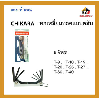 CHIKARA หกเหลี่ยมทอคแบบตลับ 8 ตัวชุด เครื่องมือช่าง