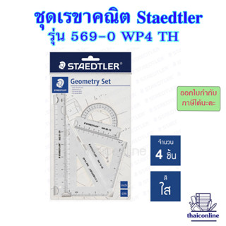 ชุดเรขาคณิต Staedtler รุ่น 569-0 WP4 TH ชุดเรขา 4 ชิ้น สเต็ดเล่อร์ สีใส Geometry set