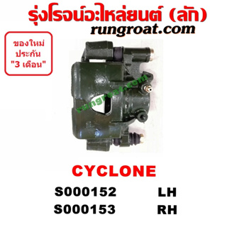 S000152 + S000153 จับดิส คาลิปเปอร์เบรค มิตซู ไซโคลน ซ้าย MITSUBISHI CYCLONE LH 1992 1993 1994 1995 1996