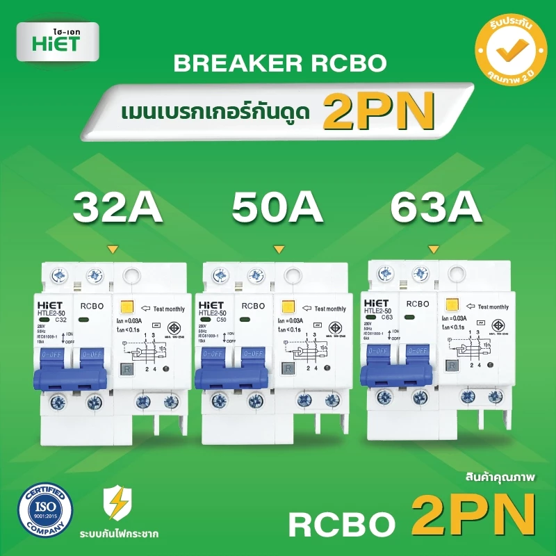 เบรกเกอร์ RCBO 2PN HIET MAIN CIRCUIT BREAKER เมนเบรกเกอร์กันดูด 16A , 32A , 50A , 63A