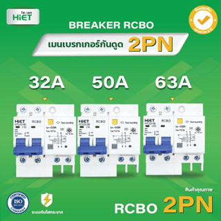 HIET breakerไฟฟ้า CIRCUIT BREAKER  breakerกันฟ้าผ่า CIRCUIT BREAKER RCBO  16A , 32A , 50A , 63A