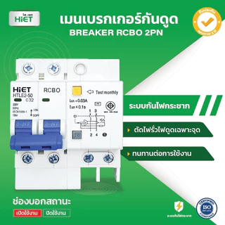 เบรกเกอร์ RCBO 2PN HIET MAIN CIRCUIT BREAKER เมนเบรกเกอร์กันดูด 16A , 32A , 50A , 63A