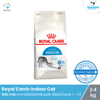 Royal Canin Indoor Cat อาหารชนิดเม็ดสำหรับแมวโต เลี้ยงในบ้านอายุ 1 - 7 ปี