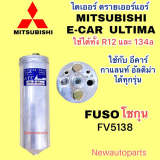 ไดเออร์แอร์ MITSUBISHI E-CAR GALANT ULTIMA FUSO โชกุน ดรายเออร์แอร์ มิตซูบิชิ อีคาร์ กาแลนท์ อัลติม่า ฟูโซ่ FV5138