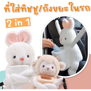 ตุ๊กตา 2 in 1 #ตุ๊กตาใส่ทิชชู่ ตุ๊กตาถังขยะ #ที่เก็บของในรถ