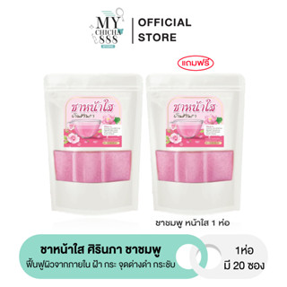 [ ของแท้ } ชาหน้าใส ชาหน้าใสศิรินภา ชาชมพู 1แถม1 ฟื้นฟูผิวจากภายใน ฝ้า กระ จุดด่างดำ กระชับ ผิวใส นุ่มลื่น