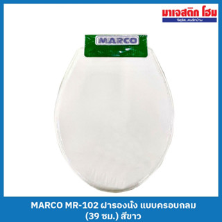 MARCO MR-102 ฝารองนั่ง แบบครอบกลม (39 ซม.) สีขาว