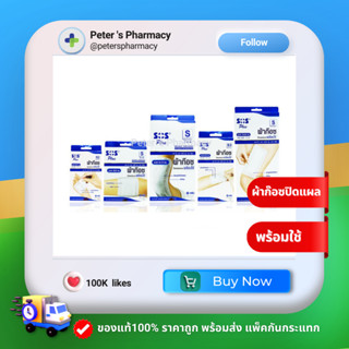 SOS Plus S  (S2, S2x2, S3, S3x3 และ S2x4) ผ้าก๊อซปิดแผลแบบพร้อมใช้ พร้อมแผ่นดูดซับไม่ติดแผล (1 กล่อง)