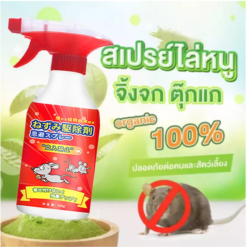 สเปรย์ไล่หนู น้ำยาไล่หนู 500ml สารสกัดจากพืช ใช้ได้สำหรับแม่และลูก ไล่หนูในบ้าน สเปรย์ไล่หนูในรถ หนูหายไปแล้ว